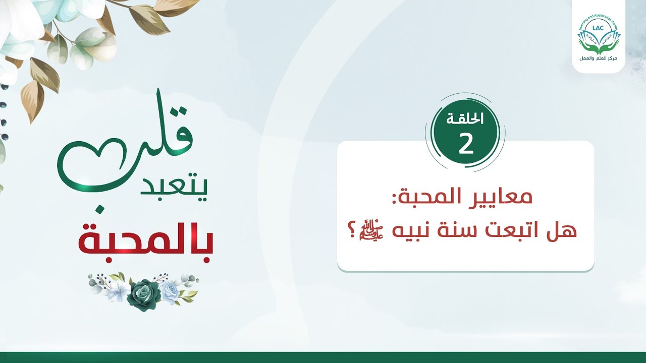 معايير المحبة: هل اتبعت سنة نبيه ﷺ؟ | الحلقة 2| سلسلة قلب يتعبد بالمحبة | د.شريف طه يونس