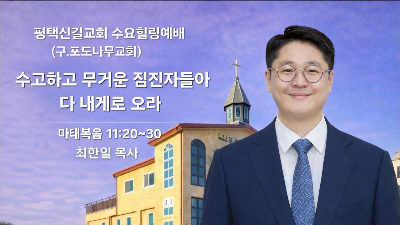 20260211 #평택신길교회(평택포도나무교회, #신길교회) 수요힐링예배 마태복음 11:20~30 