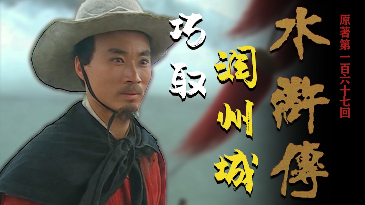 讀懂水滸 167：為何說梁山軍征方臘只能是慘勝？其中存在哪些不利因素？