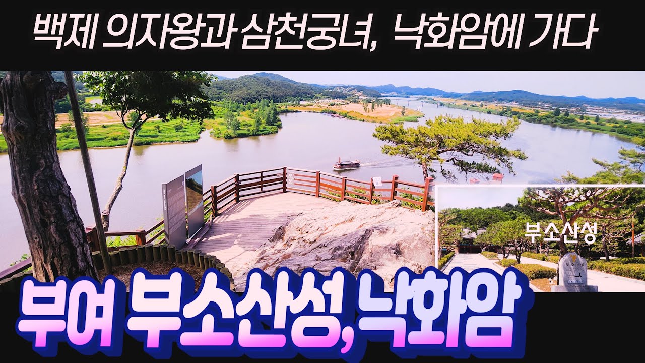 부여 부소산성과 낙화암, 역사탐방 _ 백제 의자왕과 삼천궁녀의 낙화암을 가다. 백마강, 고란사, 황포돛배