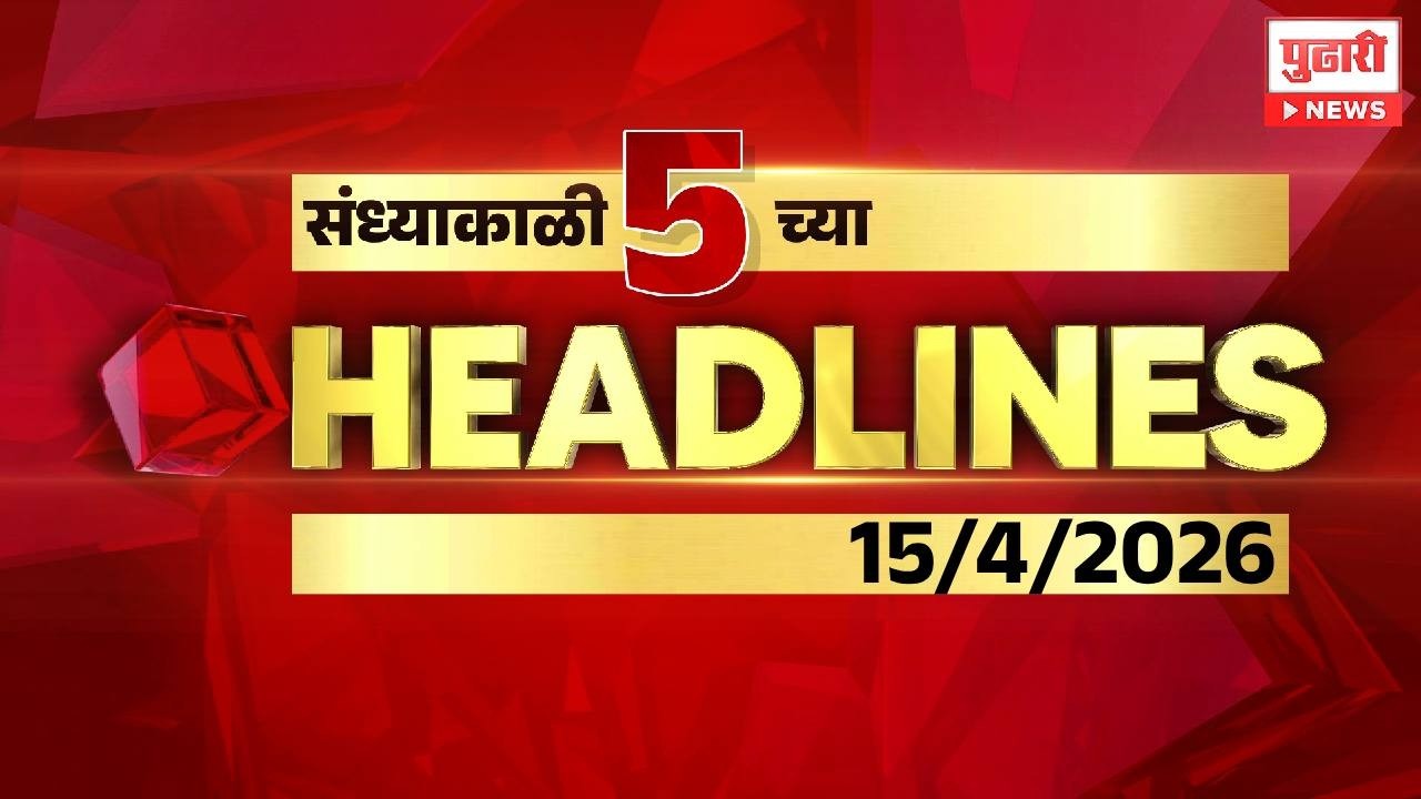 Pudhari News | सायंकाळी ५ च्या महत्त्वाच्या हेडलाईन्स