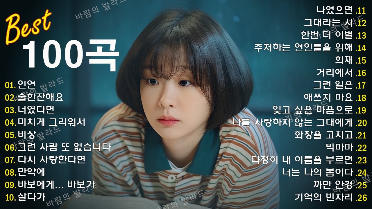 가을 감성이 가득한 발라드 명곡 🍁 힐링 플레이리스트 🎶 나에게 그대만이&middot;너무 아픈 사랑은 사랑이 아니었음을&middot;모든 순간