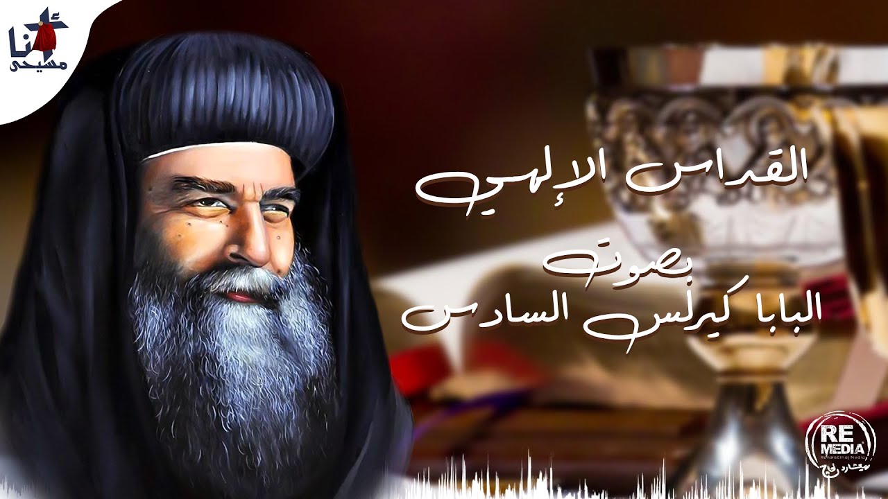 قداس نادر بصوت البابا كيرلس السادس