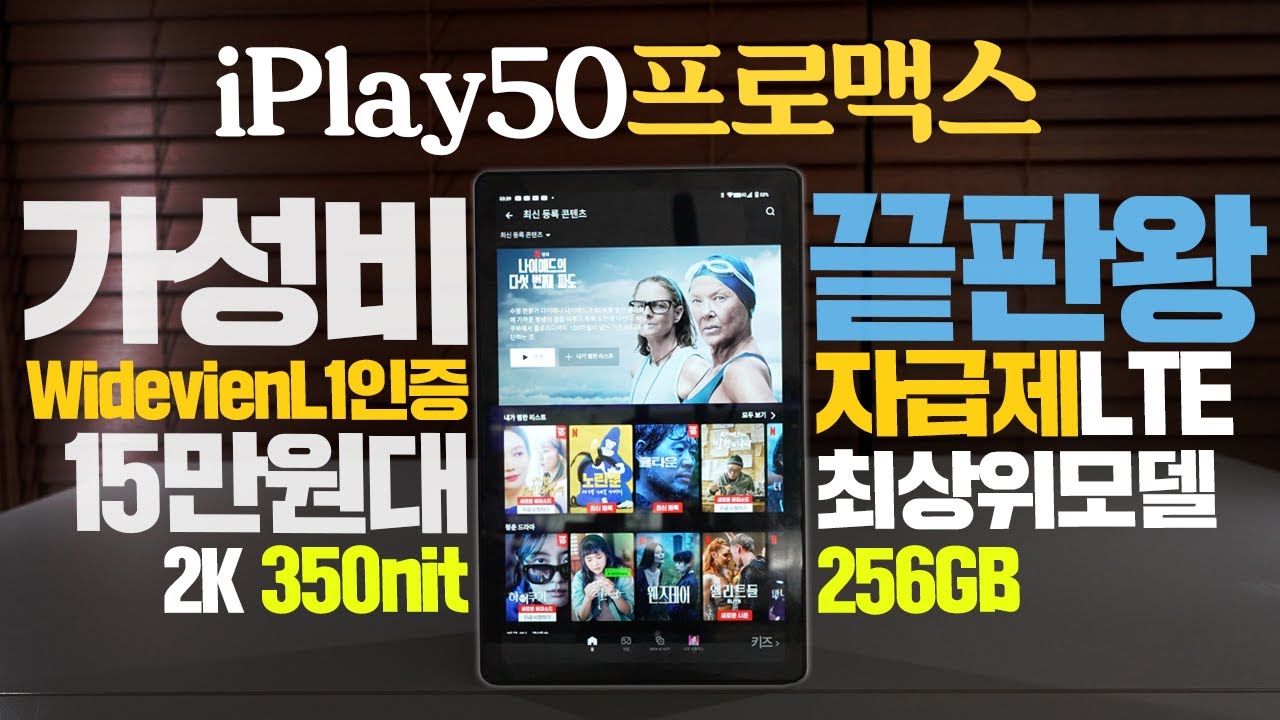 iPlay50ProMAX 최상위 모델인데 15만원대? 자급제 LTE 태블릿 가성비 끝판왕