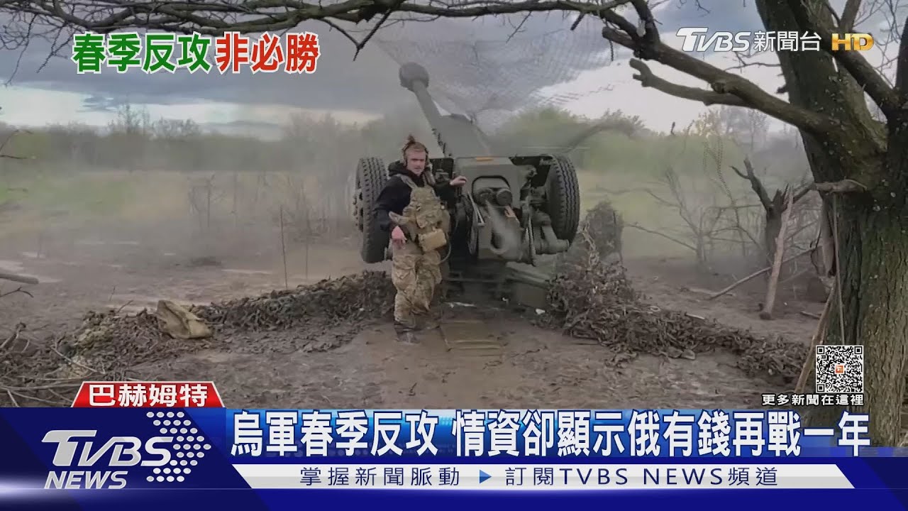 烏軍春季反攻突擊俄軍陣地 情資卻顯示俄資金還能再戰一年｜TVBS新聞 @TVBSNEWS01