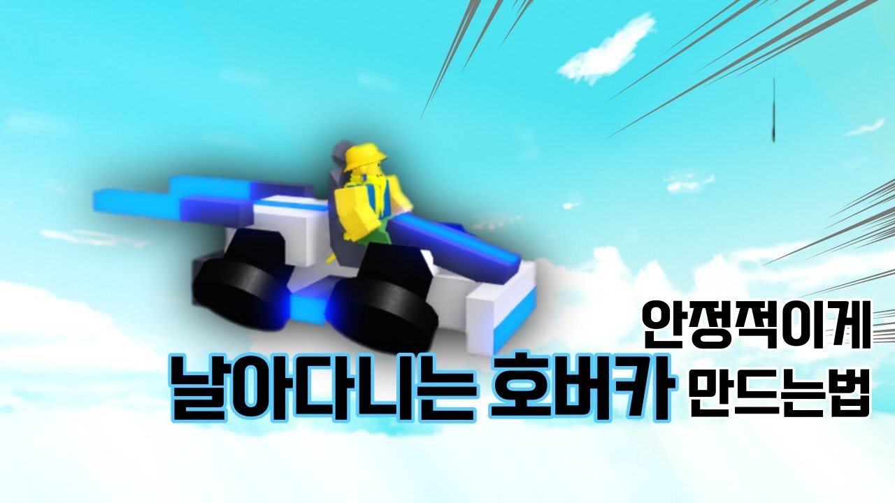 (보물선 만들기) 안정적이게 날아다니는 호버카 만드는법