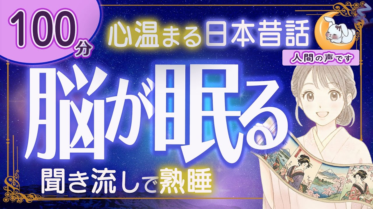 【眠くなる朗読｜女性ナレーター】心温まる日本昔話・良質な睡眠導入★100分★なまけ者と貧乏神・ほんとうの母親 ほか【ぐっすり眠れる癒しの語り】