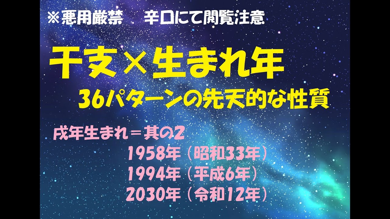 戌年生まれ＝其の２  1958年 （昭和33年）1994年 （平成6年）2030年 （令和12年）　干支&times;生まれ年で分かる　36パターンの先天的な性質