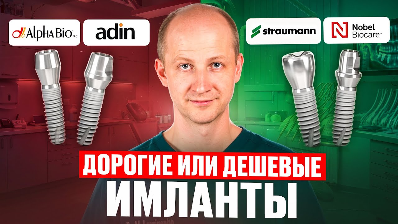 ⚡ Дешевые и дорогие импланты-в чем разница?