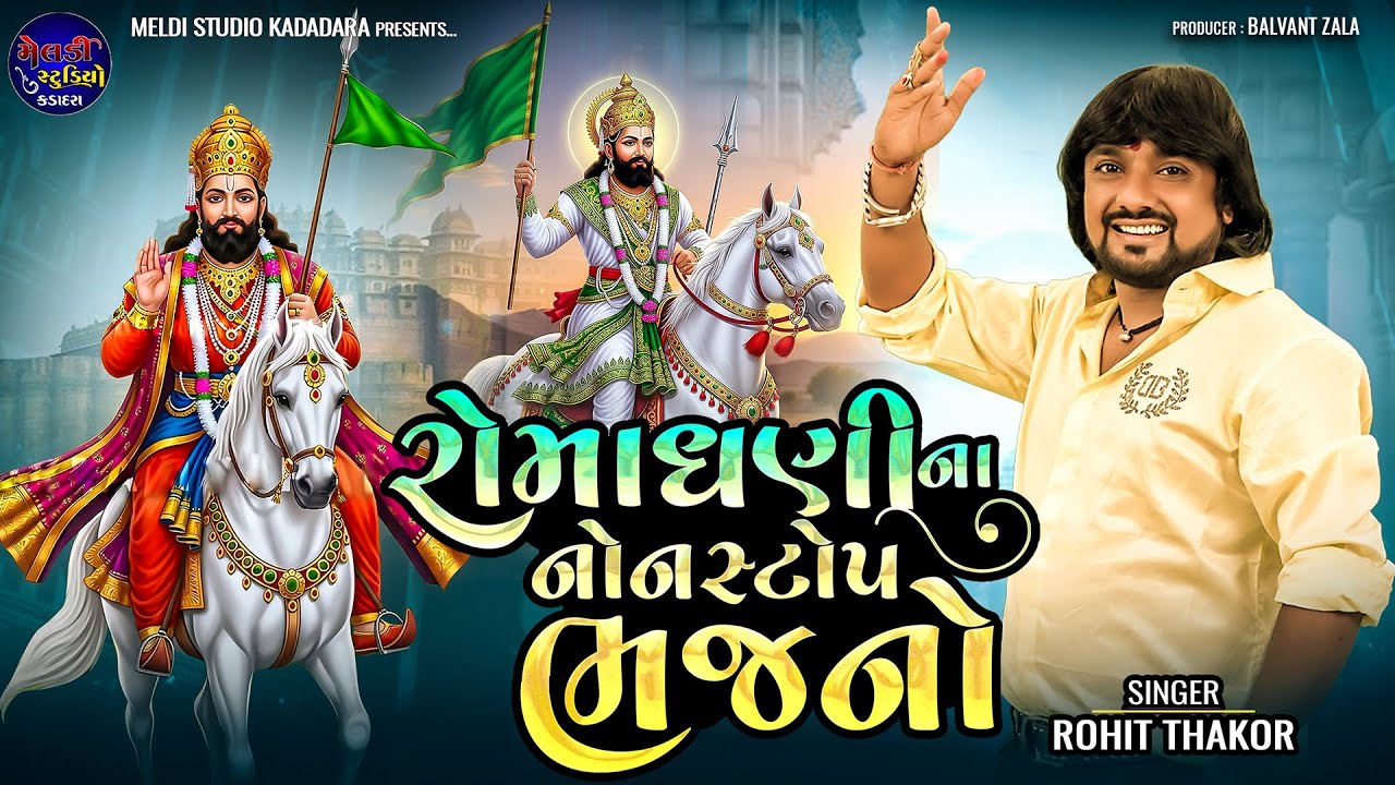 રોમાધણી ના નોનસ્ટોપ ભજનો ll Rohit Thakor ll Romadhani Na Non Stop Bhajno ll New Live Program 2025 ll
