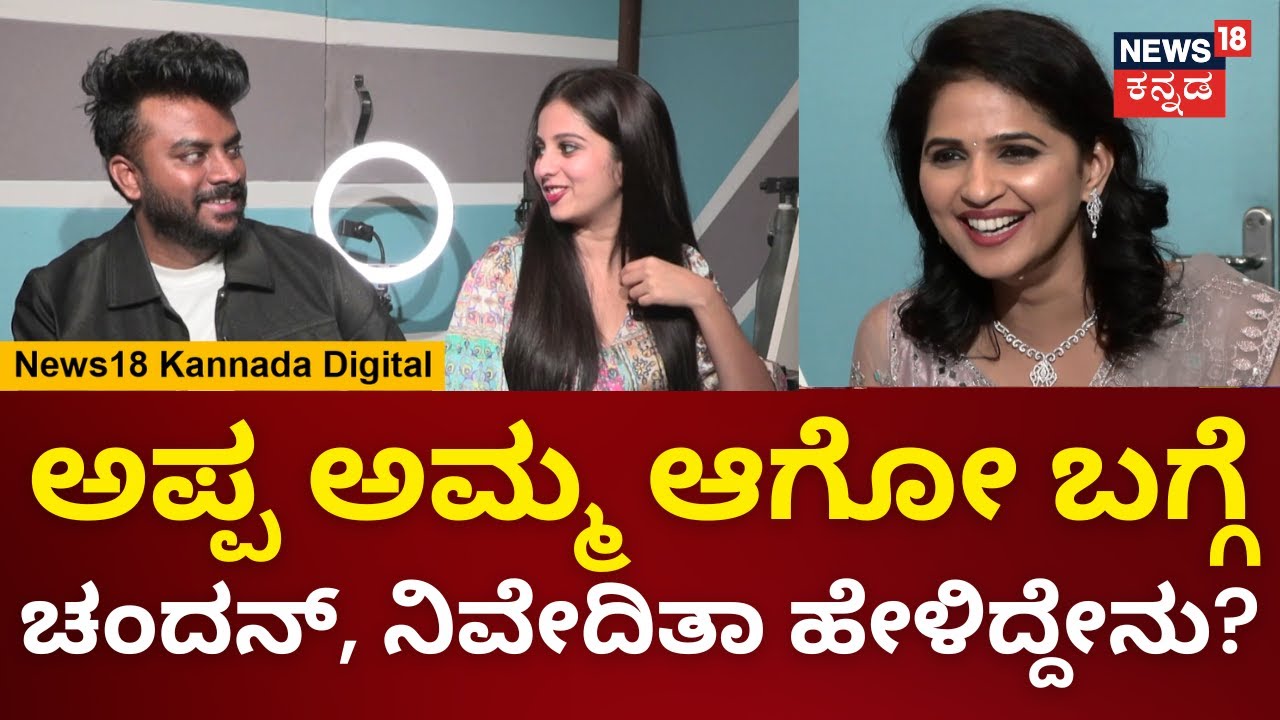 Chandan Shetty & Niveditha Gowda Interview|ಇಬ್ಬರಲ್ಲಿ ಮಕ್ಕಳಂದ್ರೆ ಯಾರಿಗಿಷ್ಟ?.ಏನಂತಾರೆ ಕ್ಯೂಟ್ ಕಪಲ್?|N18V