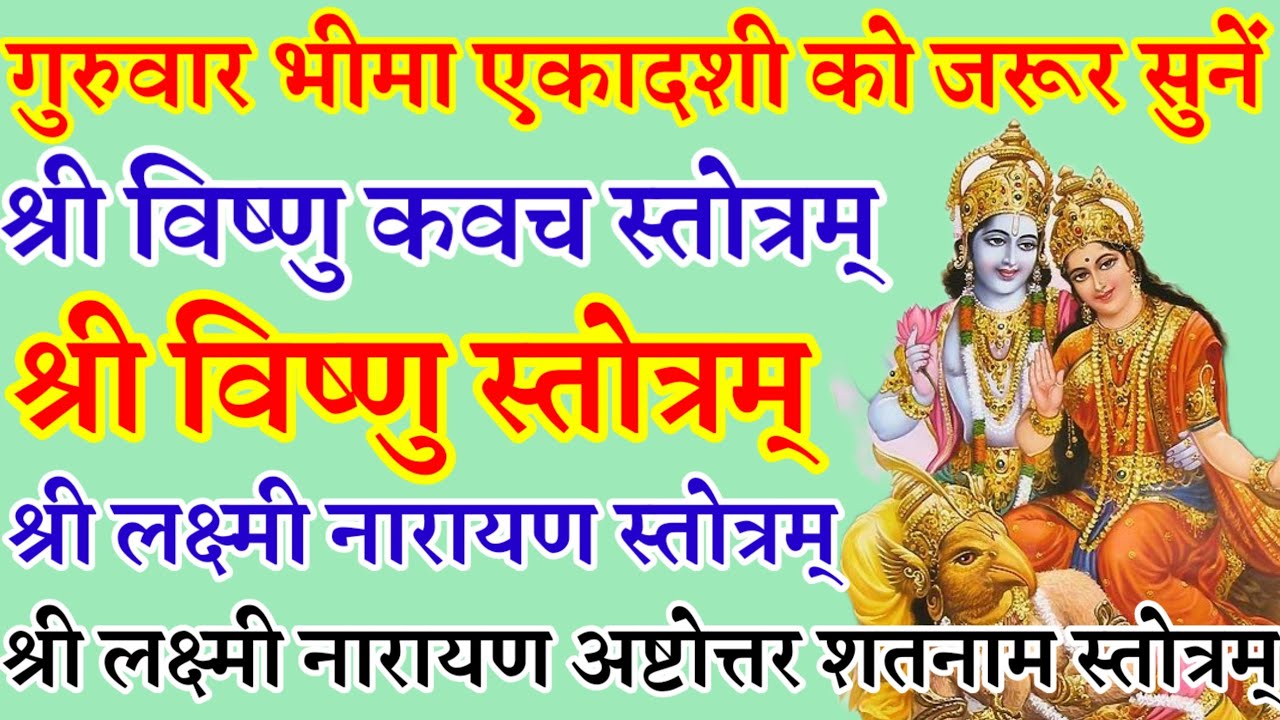 भीमाएकादशी|विष्णु कवच स्तोत्रम्|विष्णु स्तोत्रम्|लक्ष्मी नारायण स्तोत्रम्|लक्ष्मी नारायण अष्टोत्त...