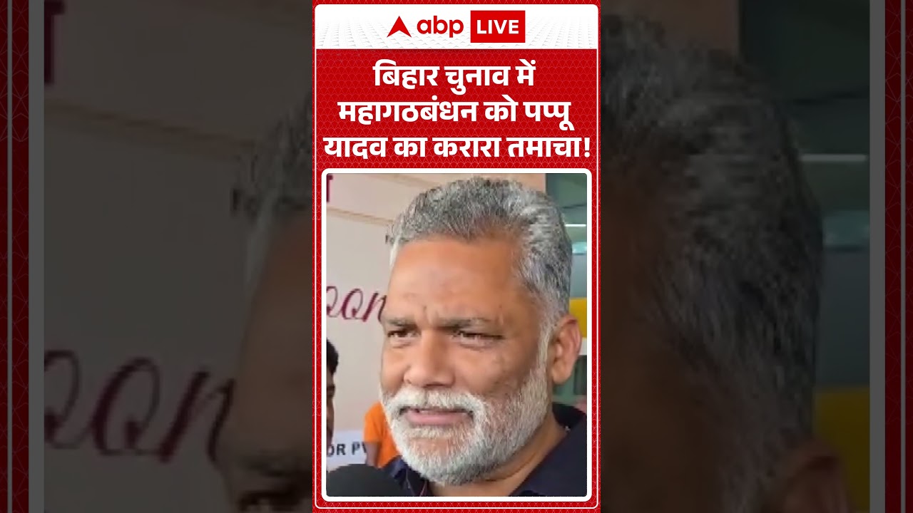 Bihar Election 2025: बिहार चुनाव में महागठबंधन को Pappu Yadav का करारा तमाचा! #rjd