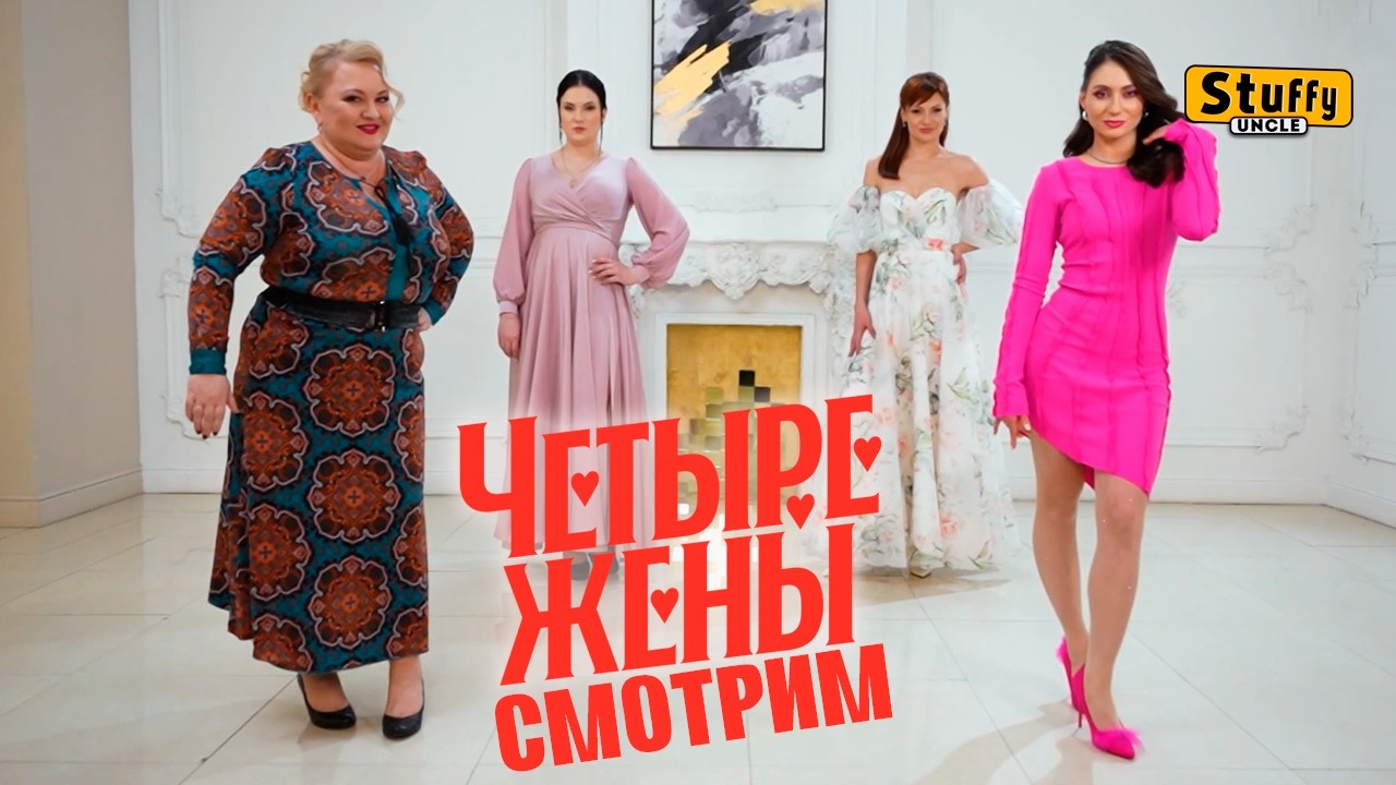 СМОТРИМ: Четыре жены -  Фитнес-жена, госпожа, активная и надежная
