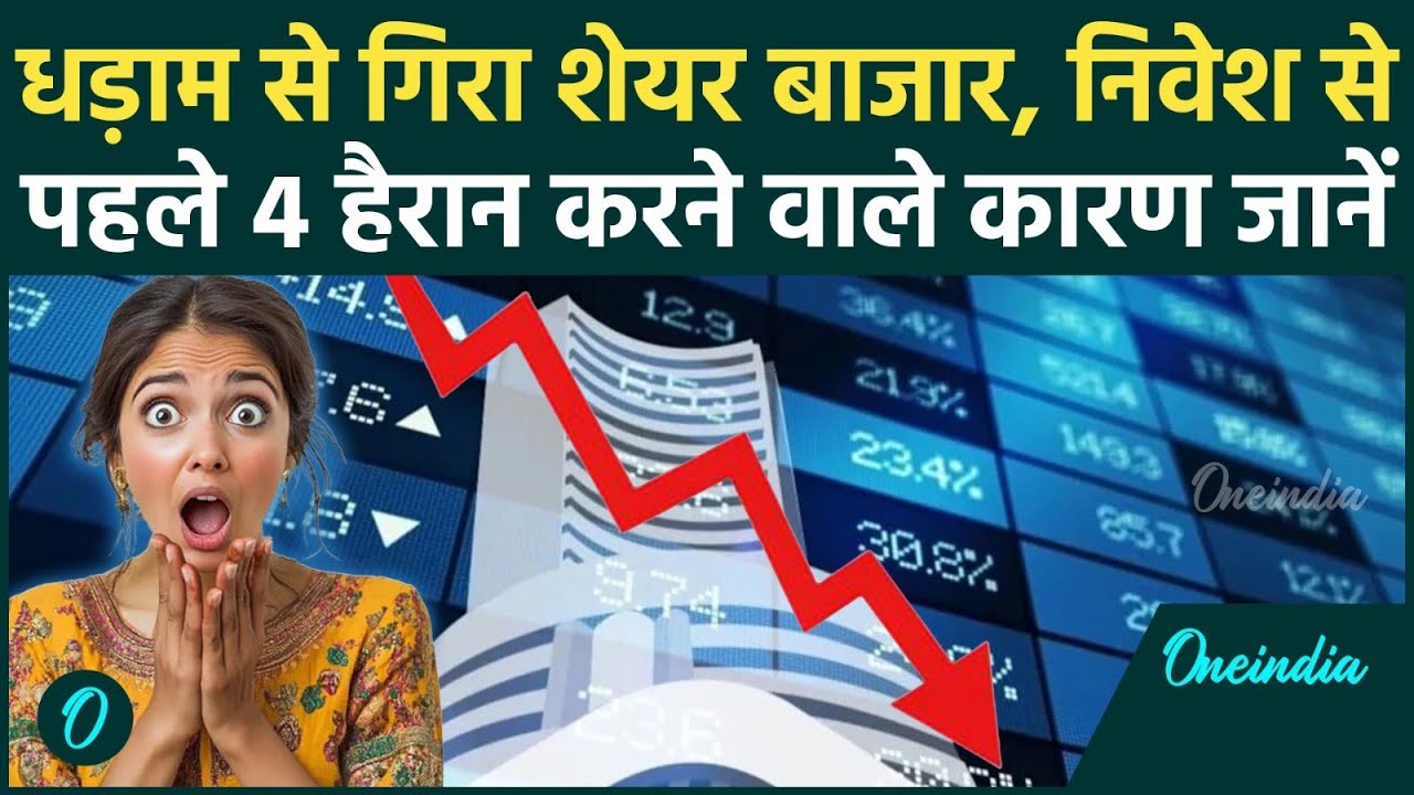 Share Market Down: अचानक क्यों धड़ाम हुआ शेयर बाज़ार? 4 वजहें जानकर उड़ जाएंगे होश, डूबे करोड़ों