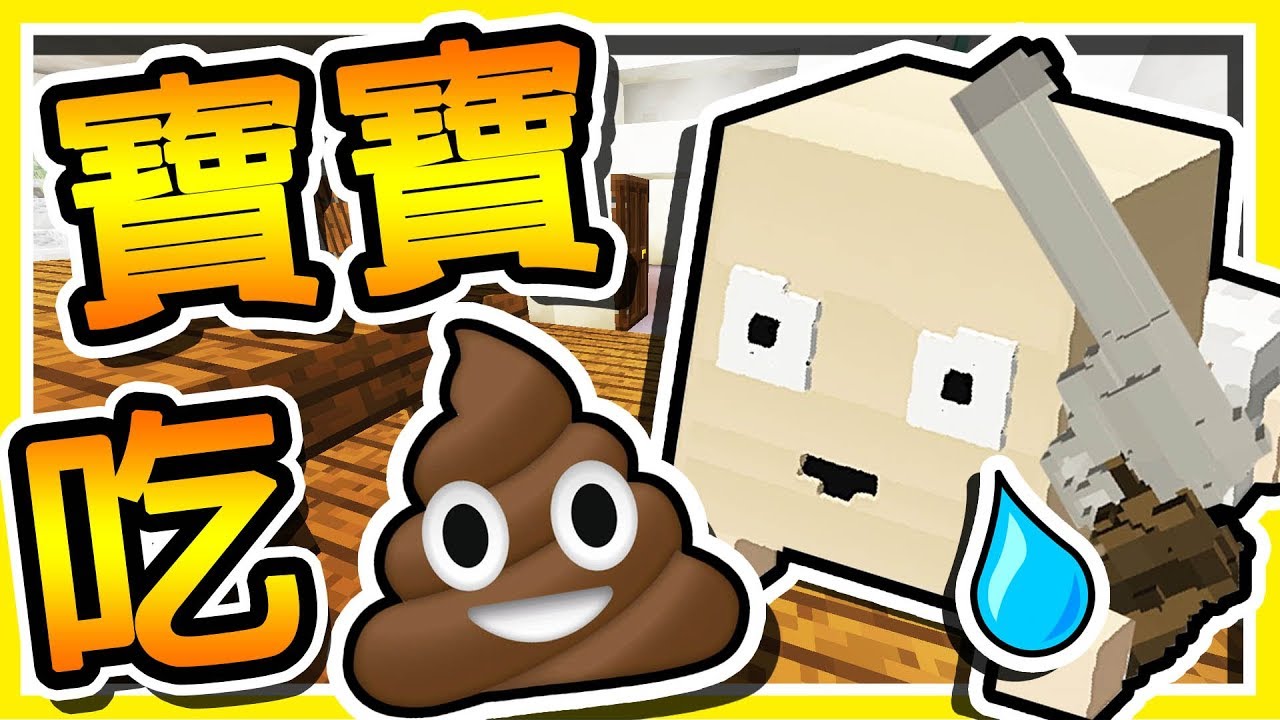 Minecraft 不要餵【寶寶吃大便】辣 XD !! 超爆笑【誰是你老爸】全新死亡方式 !!