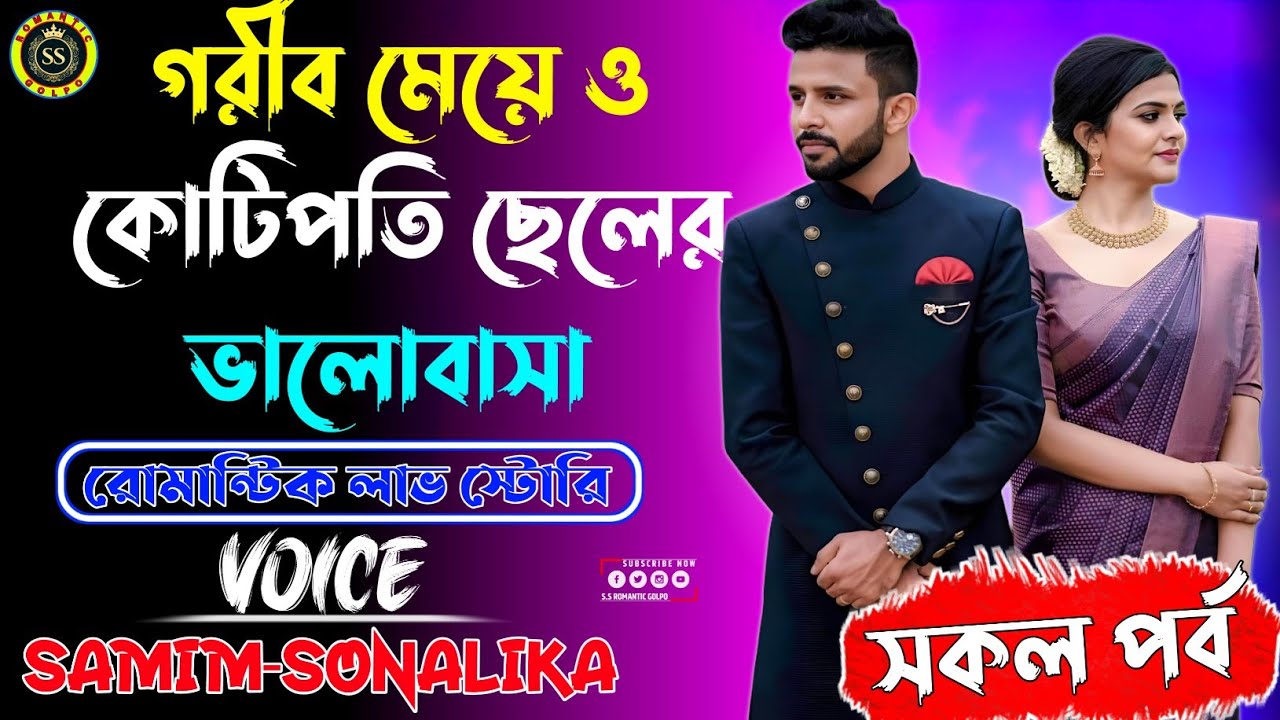 গরীব মেয়ে ও কোটিপতি ছেলের ভালোবাসা || সকল পর্ব || নতুন রোমান্টিক গল্প || সামিম★সোনালিকা, মিষ্টি, মিম