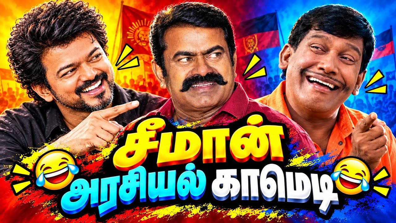Seeman Comedy Meme Troll 🤣 | Vijay vs Stalin vs Seeman Comedy Troll | Vijay Tvk