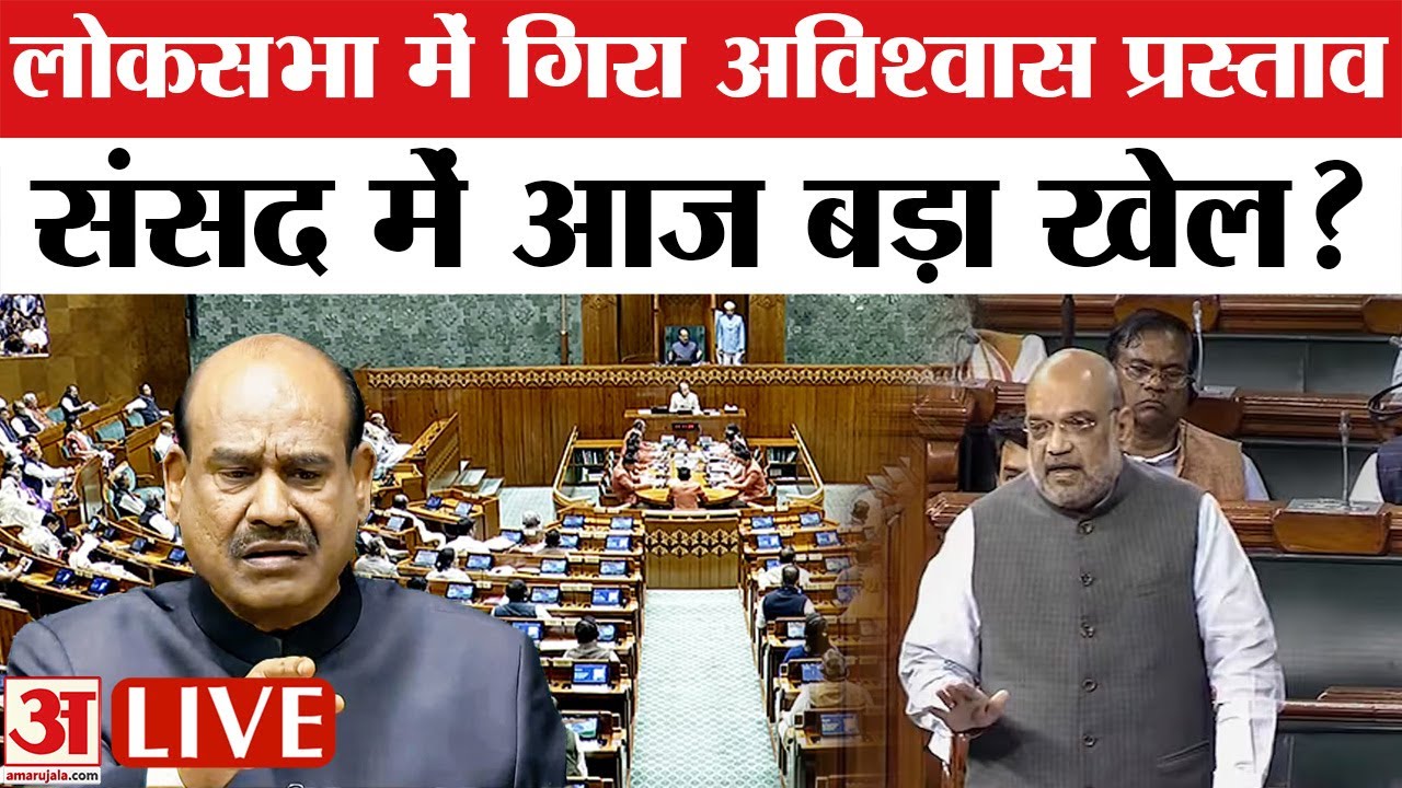 Lok Sabha LIVE : विपक्ष का वार नाकाम, अविश्वास प्रस्ताव खारिज | OM Birla