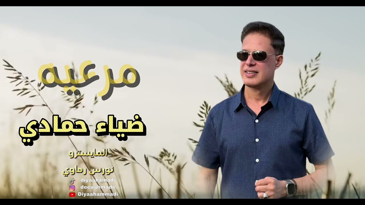 ضياء حمادي   زمارة مرعيه هالبنت مرعيه
