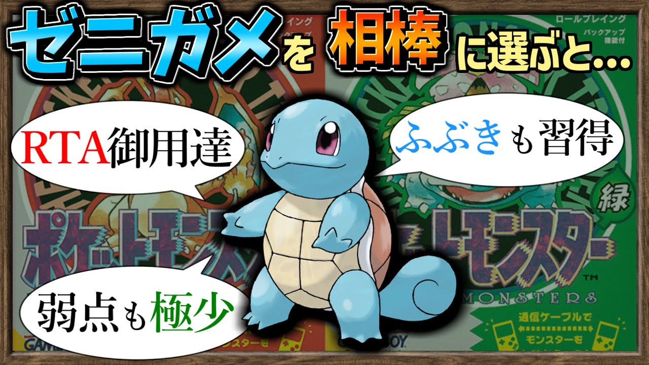 【ゆっくり解説】赤緑版で ゼニガメ を相棒にした人にしかわからない動画【ポケモン】