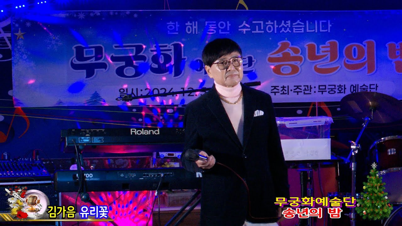 가수김가음 유리꽃 [원곡,박정식] 아듀,2024,무궁화예술단 송년회