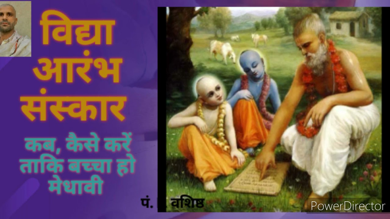 vidya aarambh sanskar विद्या आरंभ संस्कार कब, कैसे करें (2)
