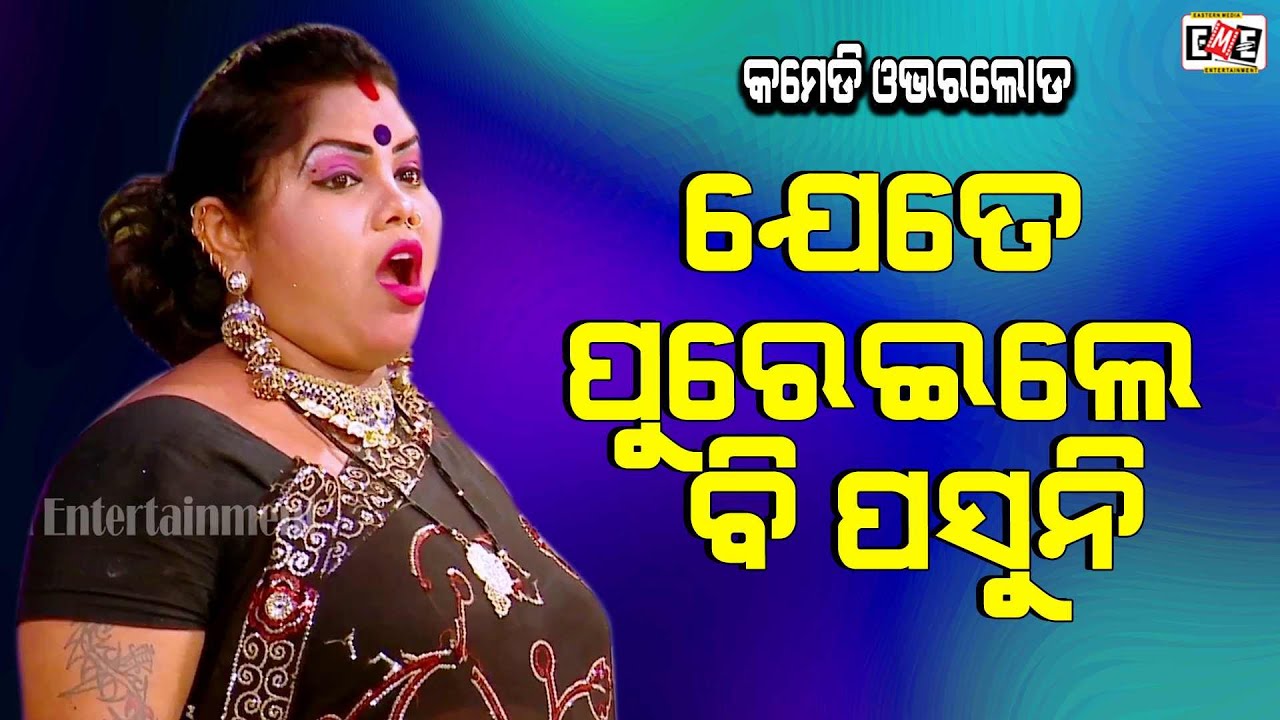 JETE PUREILE BI PASUNI | JATRA COMEDY OVERLOAD | EASTERN OPERA