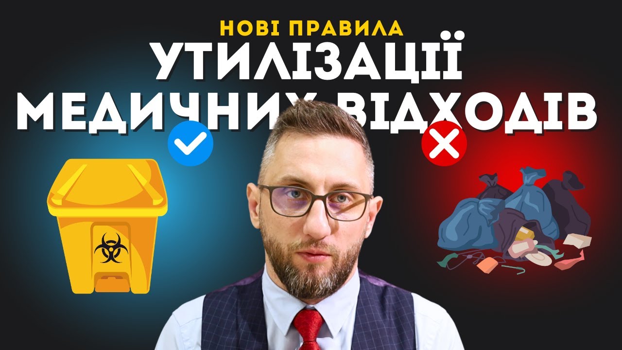 2025 ПРАВИЛА УТИЛІЗАЦІЇ МЕДИЧНИХ ВІДХОДІВ В УКРАЇНІ