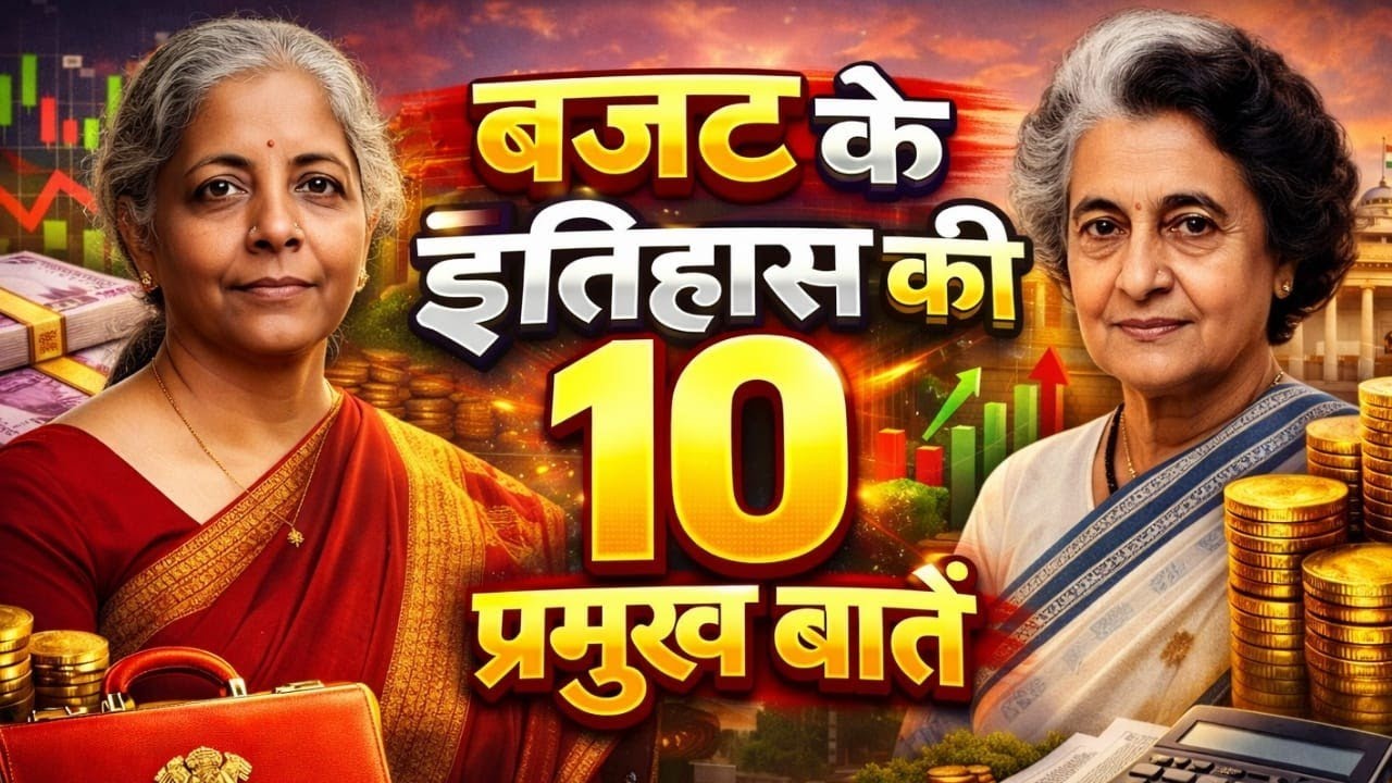 10 बातें (Facts) : बजट के इतिहास के बारे में🔥 | Budget History in India  #budget2026 #budget 