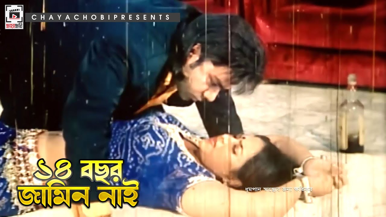 ১৪ বছর জামিন নাই | Bostir Rani Suriya - বস্তির রানী সুরিয়া | Shakib Khan, Popy, Dipjol | Clip