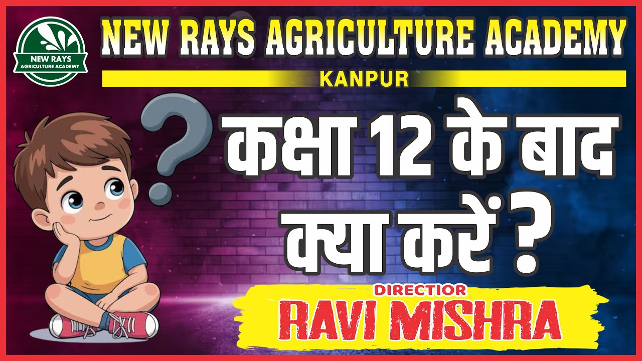 कक्षा 12 के बाद क्या करें?   ||  सुनहरा भविष्य बनाना है तो कृषि विश्वविद्यालय में प्रवेश पाना है