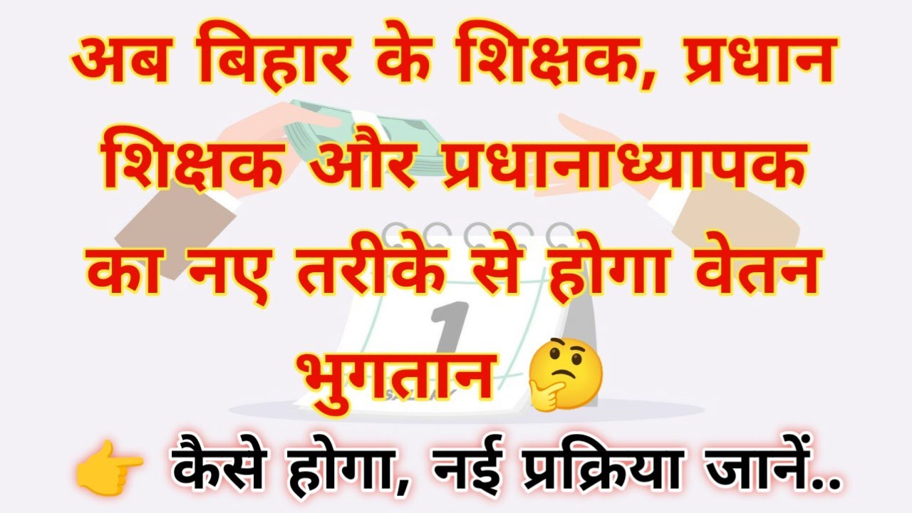 अब बिहार के शिक्षक, प्रधान शिक्षक और प्रधानाध्यापक का नए तरीके से होगा वेतन भुगतान 🤔कैसे होगा, जानें