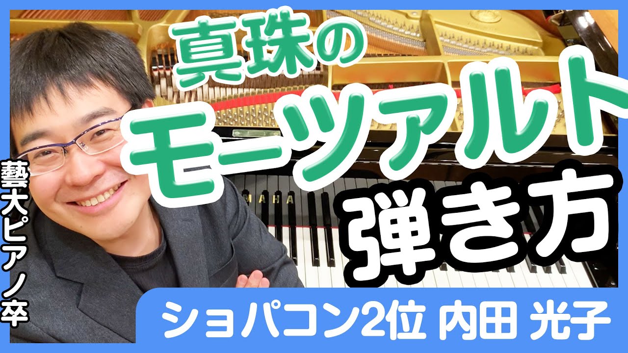 内田光子さんの演奏を研究し、モーツァルトの弾き方（真珠のような丸い音／明るいフォルテ／かわいい小山の音／場面速度変更）を解説します。／藝大ピアノ卒が解説