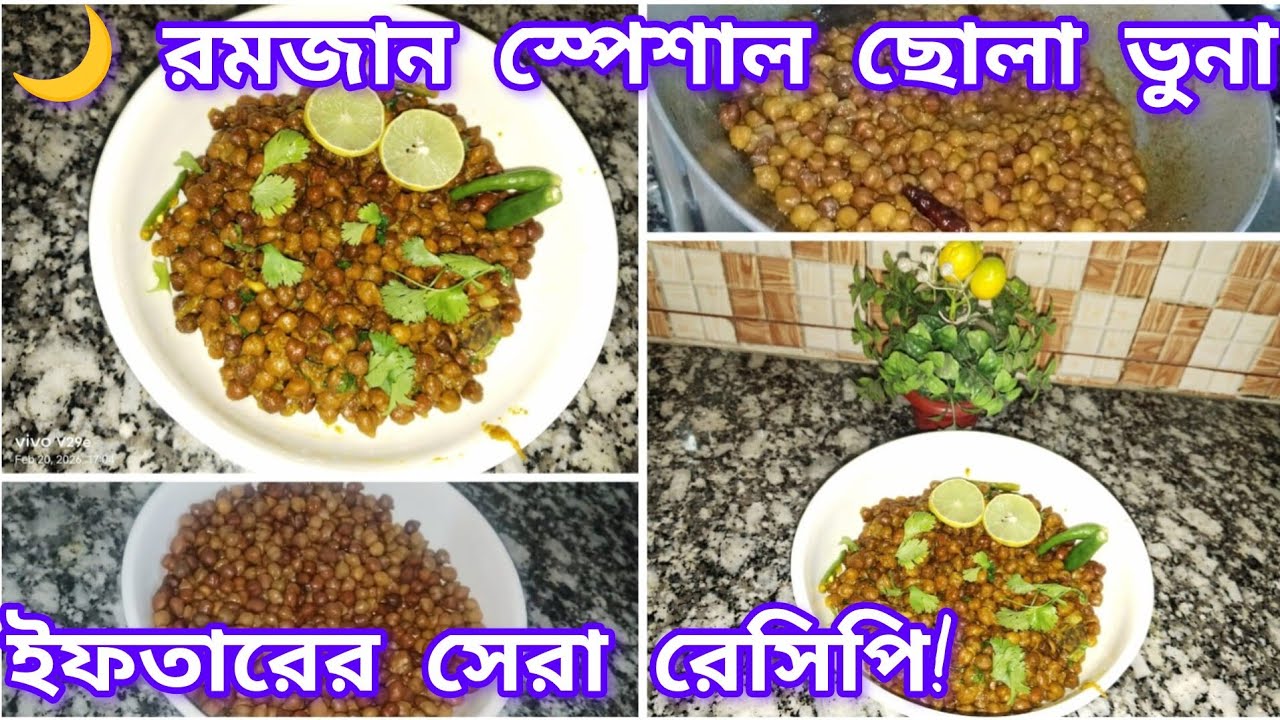 🌙 রমজান স্পেশাল ছোলা ভুনা | ইফতারের সেরা মজাদার ও মসলাদার রেসিপি | Easy Chola Bhuna Recipe