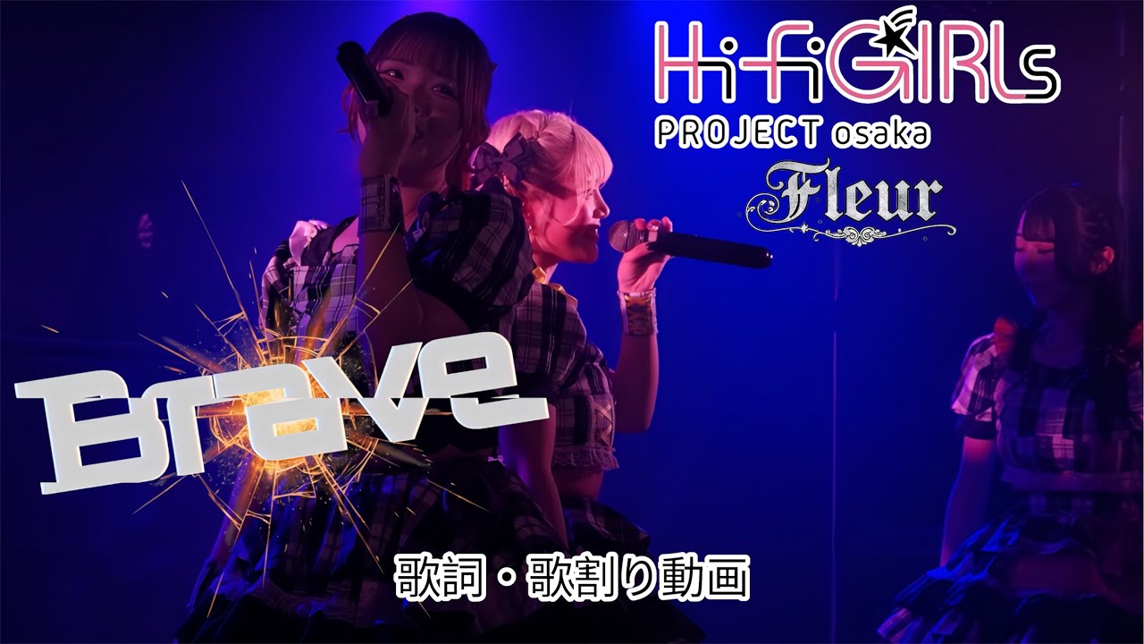 【Brave】Hi-Fi GIRLs PROJECT osaka Fleur 歌詞＆歌割り動画