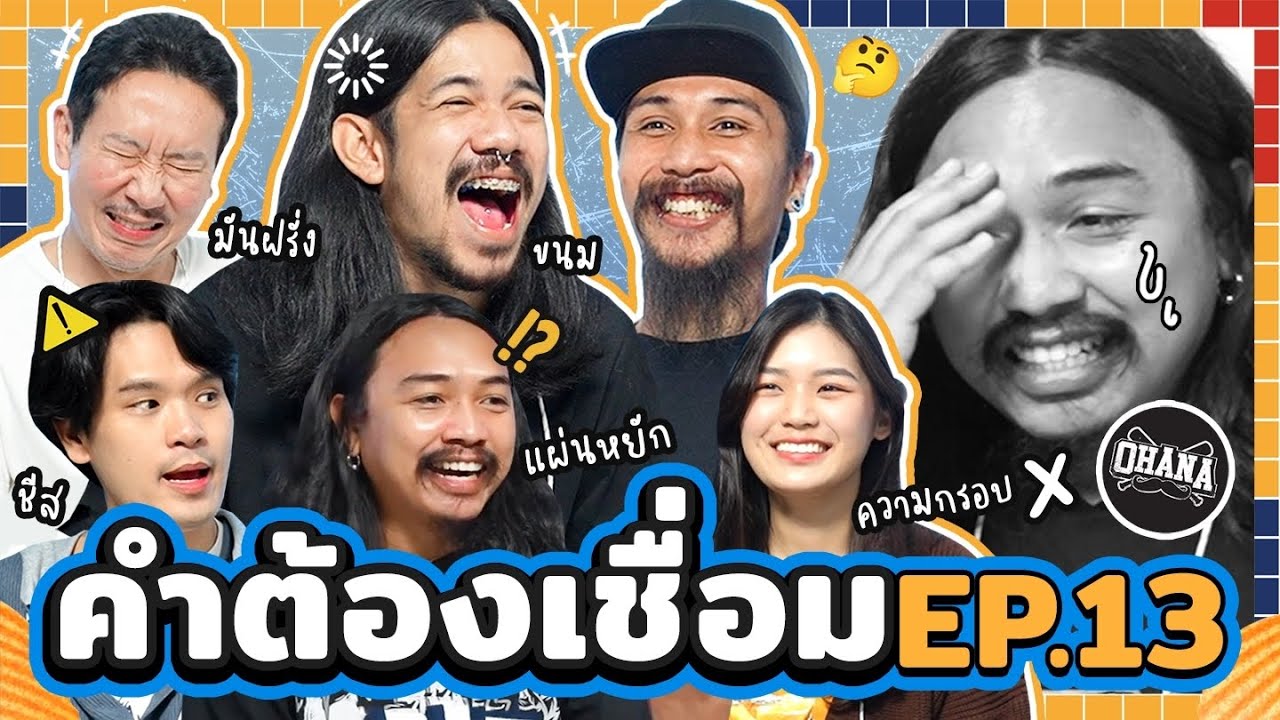 คำต้องเชื่อม Ep.13 x มีน,ซาบอล,อู๊ด @ohanaclip  | ยกกำลัง