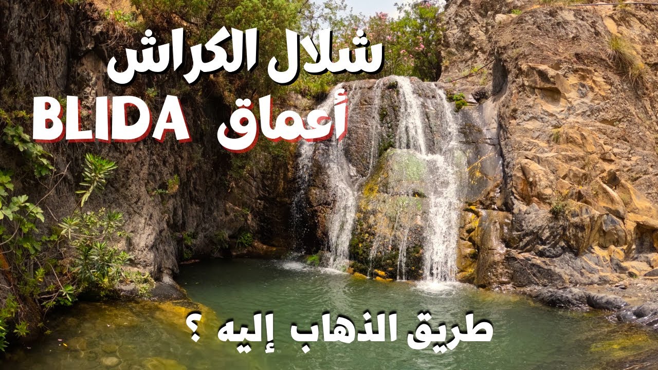 كيفاش توصل لشلال الكراش البليدة