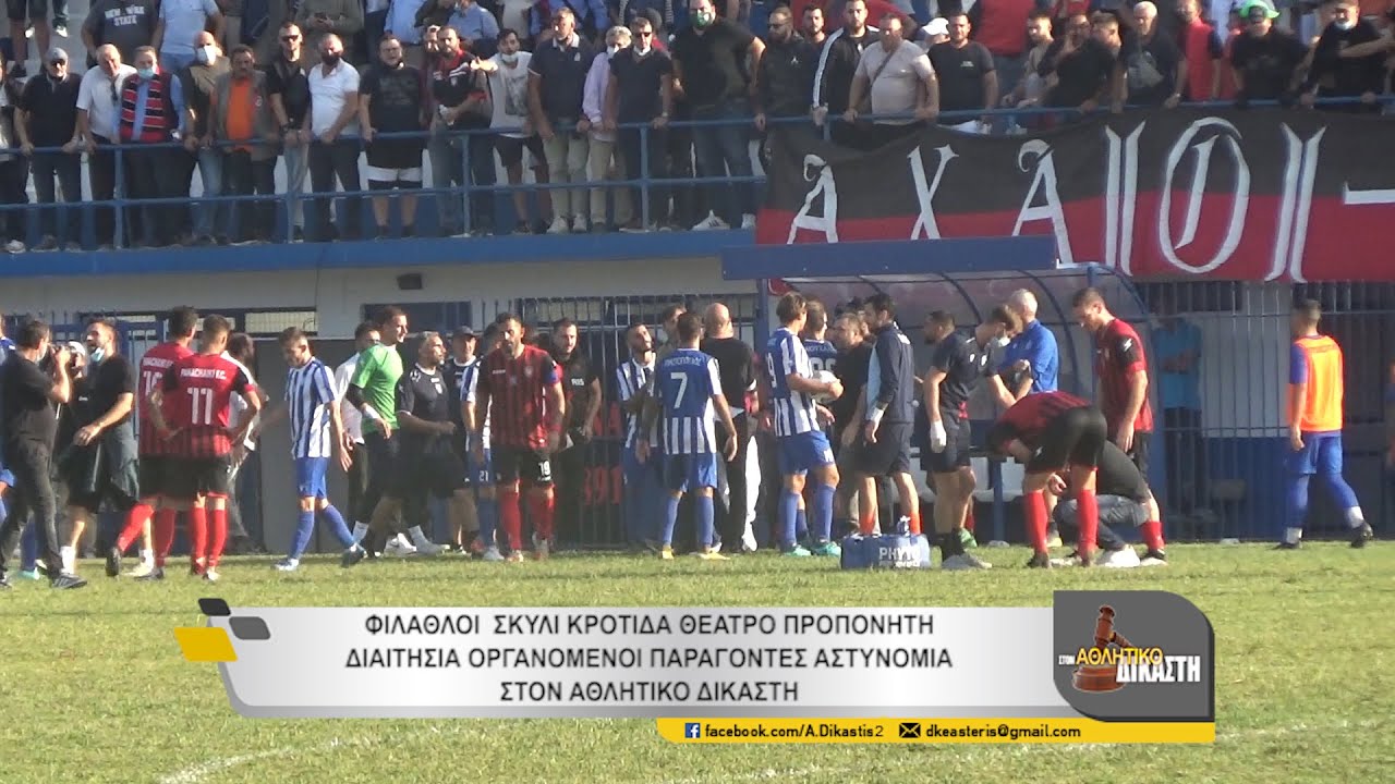ΕΚΤΑΚΤΟ ΑΘΛ. ΔΙΚΑΣΤΗ ΑΞΙΟΠΕΡΙΕΡΓΑ ΠΑΝΑΧΑΪΚΗΣ-ΑΙΓΑΛΕΩ