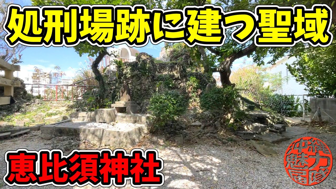 【神世一代父龍母龍】琉球王府の処刑場跡の上に建立された聖域の恵比須神社！長男の天風龍大神・浮島神社跡にある次男嫁の中臣幸乙女王御神・崎樋川にある母龍の天久臣乙女王神・坂中樋川にある父龍の天龍大御神！