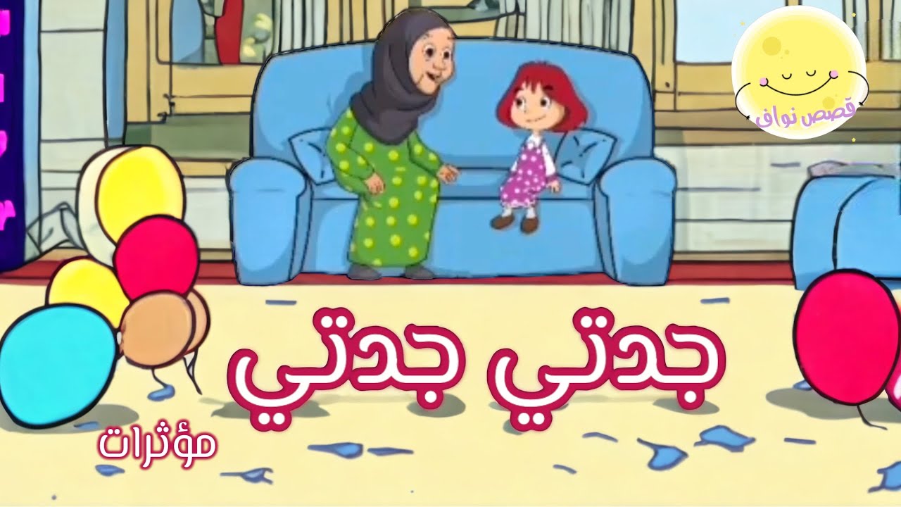 نشيد جدتي جدتي مؤثرات | حلوة البسمة | لغتي الصف الثاني الابتدائي | قصص نواف