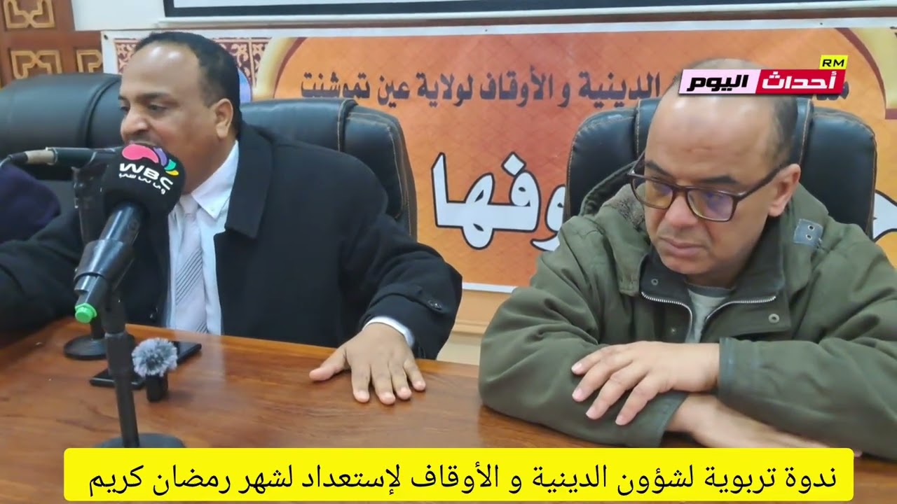 ندوة تربوية للشؤون الدينية و الأوقاف لإستعداد لشهر رمضان كريم 09~02~2026