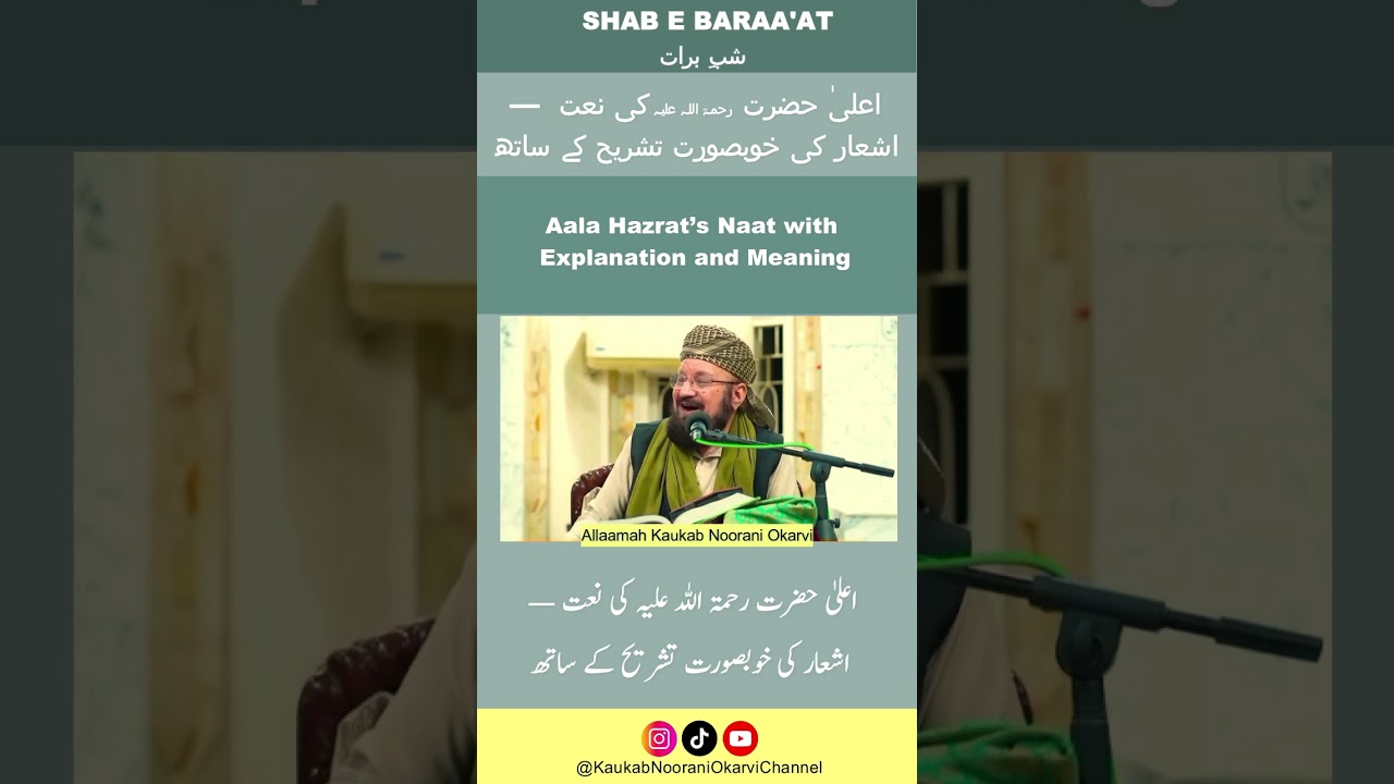 Aala hazrat's Naat With Explanation and Meaningاعلیٰ حضرت رحمۃ اللہ علیہ کی نعت