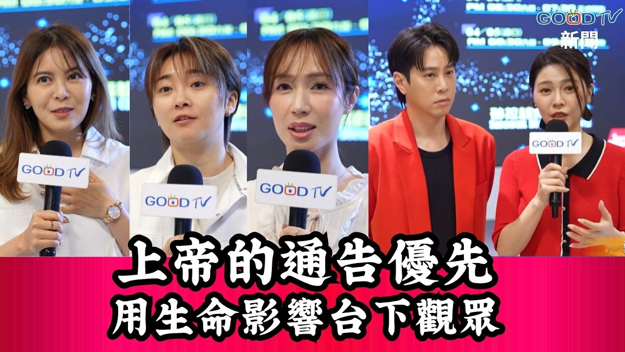 藝人將主放首位 更多嘗到主恩滋味-GOOD TV NEWS