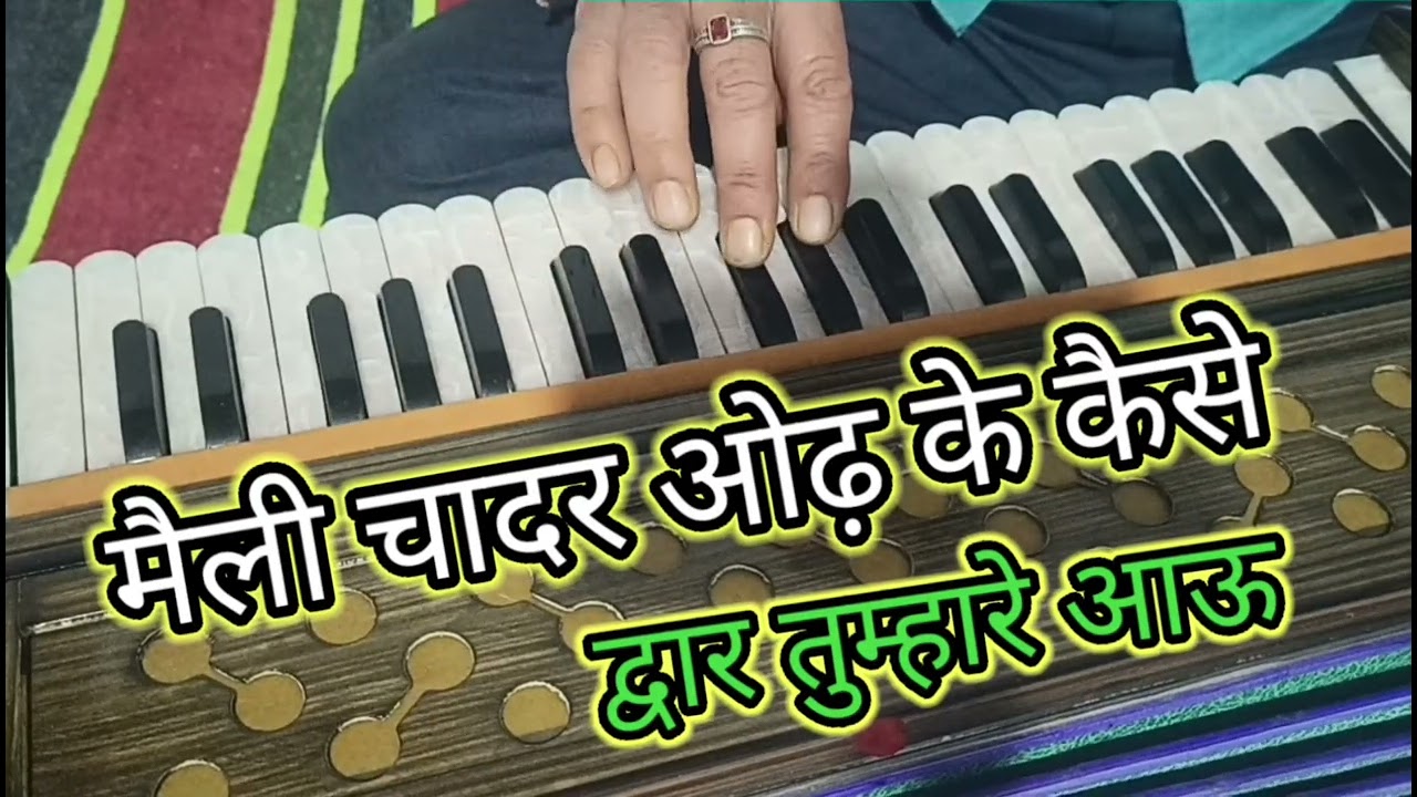 मैली चादर ओढ़ के कैसे द्वार तुम्हारेआऊं