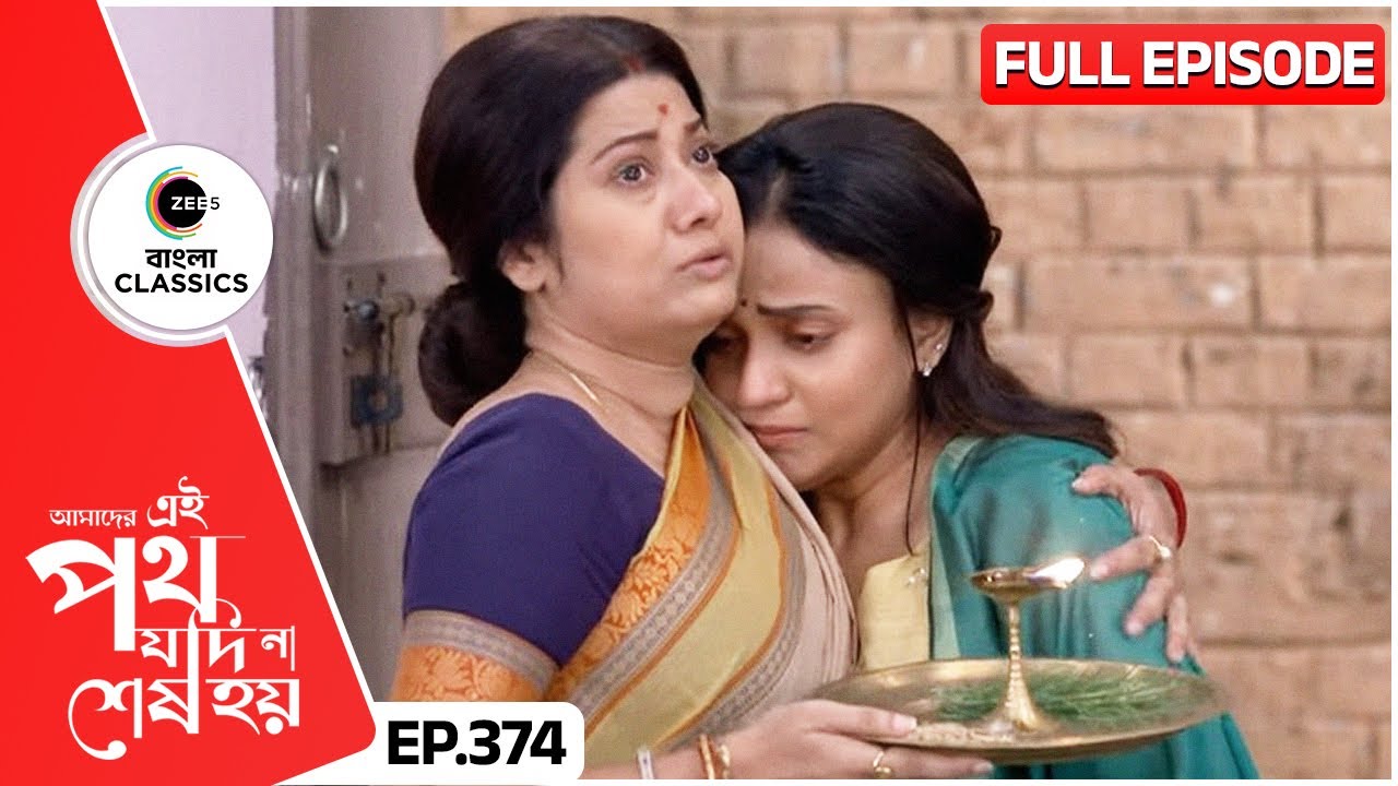 শুক্লা উর্মিকে বরণ করে ঘরে তুলল | Amader Ei Poth Jodi Na Sesh Hoy | FullEp 374 | Zee Bangla Classics