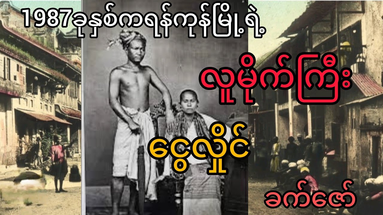 တစ်ချိန်ကရန်ကုန်မြို့ရဲ့လူမိုက်ကြီးငွေလှိုင်                         