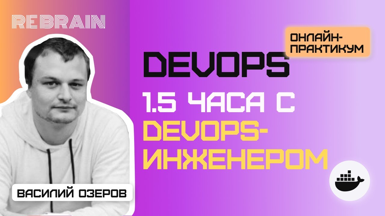 DevOps by Rebrain: 1,5 часа с DevOps-инженером