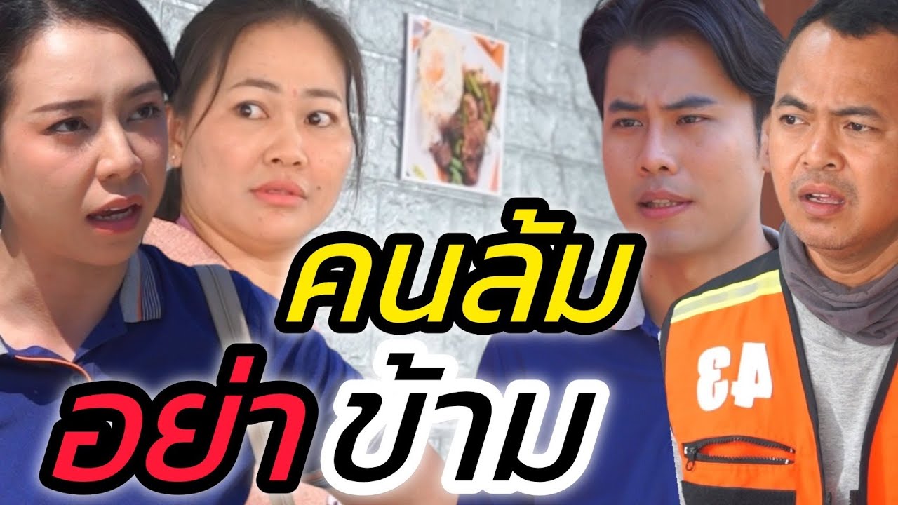 คนล้มอย่าข้าม
