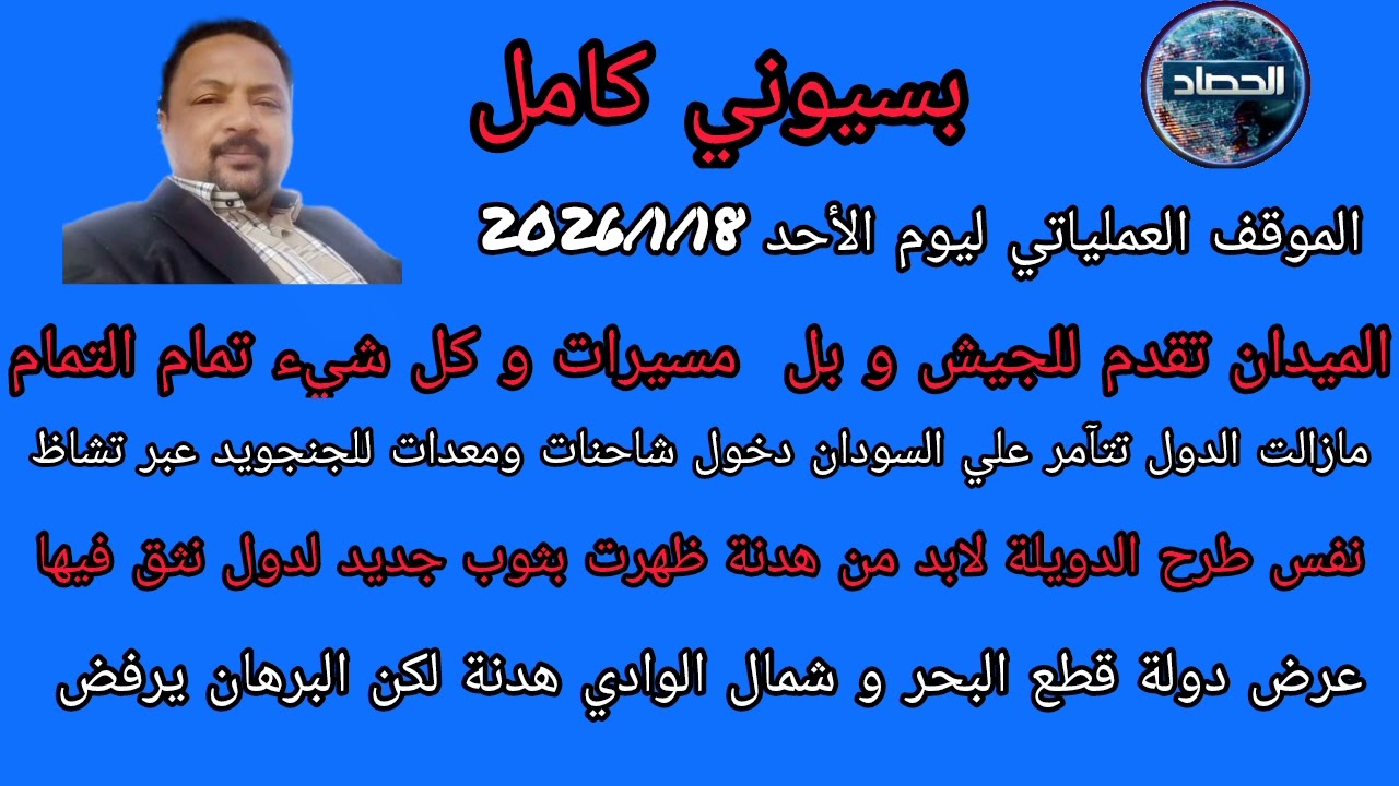 بسيوني كامل الموقف العملياتي ليوم الأحد لا هدنة ولا تفاوض بل بس